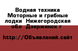 Водная техника Моторные и грибные лодки. Нижегородская обл.,Дзержинск г.